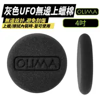 在飛比找Yahoo奇摩購物中心優惠-【OLIMA】4吋UFO無邊上蠟棉 灰色