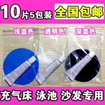 ⚡活動價⚡5包  修補包充氣床墊遊泳池修補貼充氣産品專用修補膠水PVC修補片 SFEH