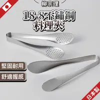 在飛比找蝦皮商城精選優惠-日本 柳宗理 不鏽鋼料理夾 食物夾 料理夾 公快夾 食品夾 