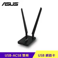 在飛比找蝦皮商城優惠-ASUS 華碩 USB-AC58 Wireless-AC13