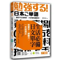 在飛比找momo購物網優惠-生活必備日文單字：背單字、練聽力，一本就搞定（附隨掃隨聽QR