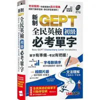 在飛比找樂天市場購物網優惠-新制GEPT全民英檢初級必考單字 口袋書