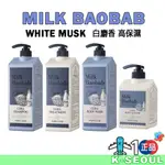 [K-LIFE] MILK BAOBAB CERA 高保濕 白麝香 沐浴露洗髮水護髮素 1200ML 身體乳 600ML