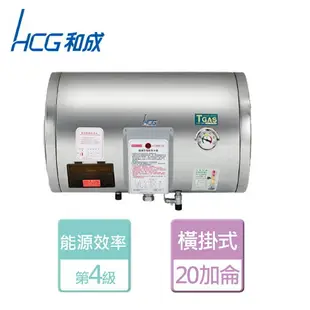 【HCG 和成】橫掛式電能熱水器 20加侖- 本商品無安裝服務(EH-20BAW4)