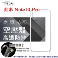 在飛比找有閑購物優惠-【愛瘋潮】 紅米 Note10 Pro 5G 高透空壓殼 防