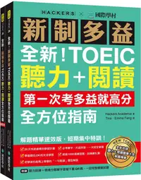 在飛比找PChome24h購物優惠-全新！新制多益TOEIC聽力＋閱讀全方位指南：第一次考多益就