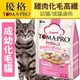 【培菓幸福寵物專營店】TOMA-PRO五代新優格》成幼貓雞肉化毛高纖配方-1.5kg