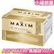 少量現貨 日本 AGF MAXIM FREEZE DRIED 黑咖啡100入 奢華嚴選濃郁金爵黑咖啡 隨身包【小福部屋】