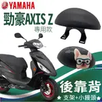 有現貨 YAMAHA 勁豪 後靠背 勁豪 125 機車靠背 勁豪125 小饅頭靠背 山葉機車 AXISZ 機車後靠背