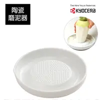 在飛比找PChome24h購物優惠-【KYOCERA】日本京瓷陶瓷蔬果磨泥器(大)CD-18