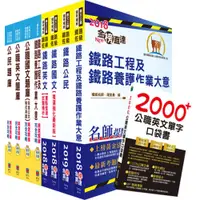 在飛比找i郵購優惠-【鼎文公職商城。書籍】鐵路特考佐級（養路工程）套書（參考書＋