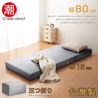 在飛比找PChome24h購物優惠-【C’est Chic】二代目日式三折獨立筒彈簧床墊-幅80