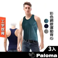 在飛比找蝦皮商城優惠-【Paloma】彩色網眼運動背心-3入組 吸濕排汗 工字挖背