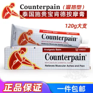 泰國施貴寶Counterpain痠痛膏關節扭傷緩解運動後肌肉痠痛按摩膏