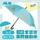 【振宇五金 ALD】全遮光黑膠自動傘 雨傘 25吋 抗UV | 官方網路店