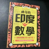 在飛比找Yahoo!奇摩拍賣優惠-神奇的印度數學 陳 朝銀 漢湘