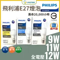 在飛比找蝦皮購物優惠-飛利浦 LED 燈泡 E27 9w 11w 12w 易省 球