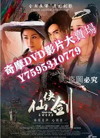 在飛比找Yahoo!奇摩拍賣優惠-DVD專賣店 仙俠劍 VOV高清版