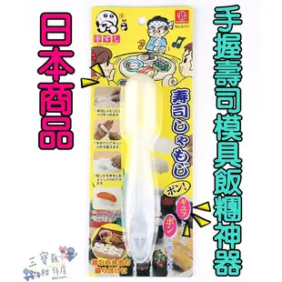 【三寶飯的柑仔店】日本商品 手握壽司模具 寶寶喂飯神器 搖搖飯團 搖飯神器 飯糰模具 兒童輔食模具 軍艦飯糰模具