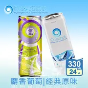 【Oceanus】歐心氣泡氫水/麝香葡萄 330mlx24罐/箱