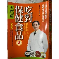 在飛比找蝦皮購物優惠-吃對保健食品2 天然篇：江守山醫師教你聰明吃天然保健品  9