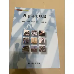 國立空中大學 空大教科書 社會福利服務 空大暑修