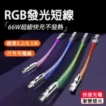 充電線 快充線 行充充電線 25CM充電線 TYPE-C充電線 RGB燈光 不發熱 不傷機 66W快充線 USB充電線