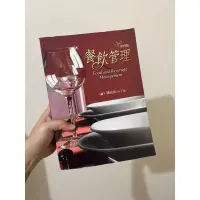 在飛比找蝦皮購物優惠-二手書 餐飲管理 第四版 揚智文化出版