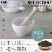 在飛比找momo購物網優惠-【KAI 貝印】SELECT100陶瓷附棒小磨缽/搗碎器/研