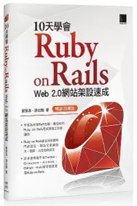 在飛比找誠品線上優惠-10天學會Ruby on Rails: Web 2.0網站架