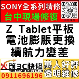 【台中維修SONY平板】Z Tablet平板/膨脹/換電池/耗電快/續航力差/老化/電池維修/火箭3C/西屯修手機