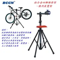 在飛比找蝦皮購物優惠-【JP賈胖】BCCN自行車【鋁合金】四腳維修架附工具盤 陳列