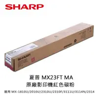 在飛比找Yahoo!奇摩拍賣優惠-【妮可3C】夏普 MX23FT MA原廠紅色碳粉適用MX-1