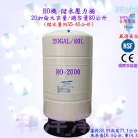 在飛比找蝦皮購物優惠-聊聊尋問驚喜價 儲水壓力桶 RO-2000 80L 20GA