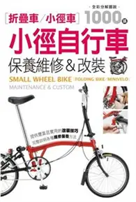 在飛比找TAAZE讀冊生活優惠-小徑自行車保養維修&改裝 (二手書)