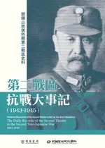 【電子書】閻錫山故居所藏第二戰區史料：第二戰區抗戰大事記（1943－1945）