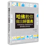 ◤書況佳 簡報大師指南《哈佛教你做出好圖表》哈佛商業評論首度傳授高說服力的資料視覺化思考技術》史考特·貝里納托｜三采