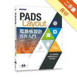 PADS LAYOUT電路板設計實作入門[二手書_良好]11316471035 TAAZE讀冊生活網路書店