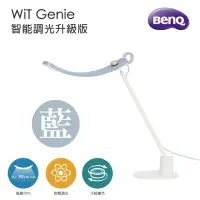 在飛比找momo購物網優惠-【BenQ】WiT Genie 智能調光版升級版 螢幕閱讀檯