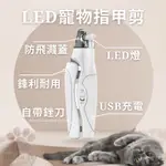 【台灣現貨】寵物指甲剪 LED指甲剪 寵物指甲刀 貓指甲剪 狗指甲剪 寵物安全剪 寵物修甲 亮度升級 自帶銼刀