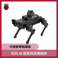 在飛比找蝦皮購物優惠-【飆機器人】ROS AI視覺四足機器狗（光達豪華鋁箱版）直購