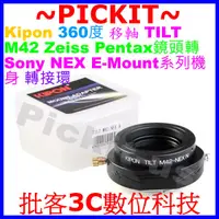 在飛比找蝦皮購物優惠-360度TILT移軸 Kipon M42 ZEISS鏡頭轉S