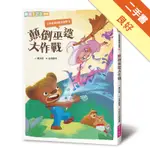 小熊寬寬與魔法提琴（1）：顛倒巫婆大作戰（2019新版）[二手書_良好]11316342900 TAAZE讀冊生活網路書店