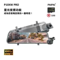 在飛比找ETMall東森購物網優惠-PAIPAI (贈32G) P10XW PRO 前後1080