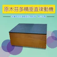 在飛比找momo購物網優惠-【健康大師】原木芬多精垂直律動機(被動式運動 輕鬆居家運動 