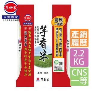 《三好米》履歷一等芋香米(2.2kg) x2包