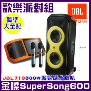 【金嗓】SuperSong600 攜帶式多功能電腦點歌機(標準大全配+ JBL PartyBox 710 便攜式派對燈光藍牙喇叭)