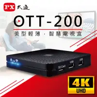 在飛比找PChome24h購物優惠-PX大通 OTT-200 4K 影音智慧電視盒 高清網路電視