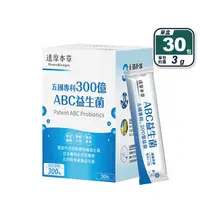 在飛比找生活市集優惠-【達摩本草】五國專利300億ABC益生菌(30包/盒) 世界