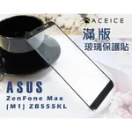 ASUS X00PD ZENFONE MAX M1 ZB555KL《日本材料9H鋼化滿版玻璃貼玻璃膜》亮面螢幕玻璃保護貼